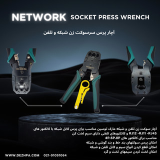 آچار پرس سوکت شبکه