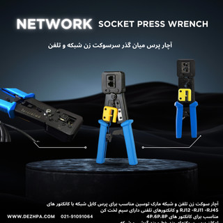 آچار پرس سوکت شبکه میان گذر
