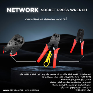 آچار پرس سوکت شبکه